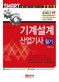 스마트 기계설계산업기사 필기(2019)